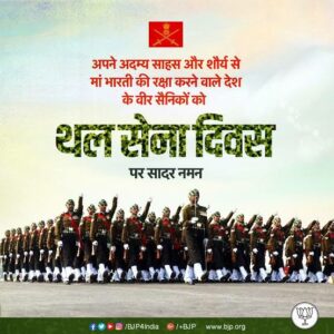 Read more about the article भारतीय थल सेना दिवस के बारे में विस्तृत जानकारी