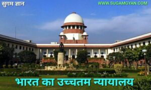 Read more about the article भारत का सर्वोच्च न्यायालय (Supreme court of india)