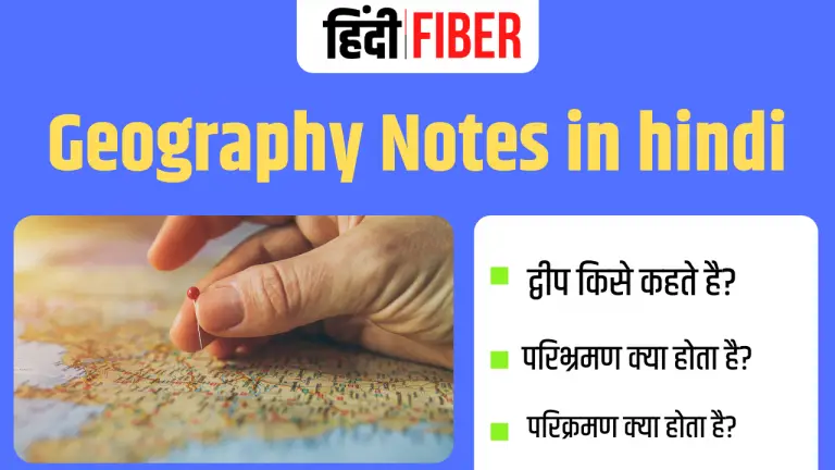 Geography notes in hindi For IAS, RAS, SSC, Ba, B ed