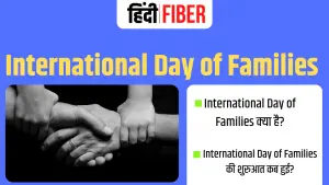 Read more about the article International Day Of Families 2021: जानिए यह क्या होता है?