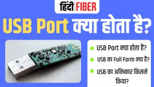 Read more about the article USB Port क्या होता है? इसे किसने बनाया