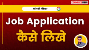 Read more about the article जॉब एप्लिकेशन कैसे लिखें [सबसे अच्छा तरीका] | How to Write Job Application in Hindi