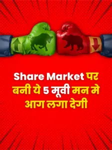 Read more about the article Share Market पर बनी ये 5 मूवी मन मे आग लगा देगी