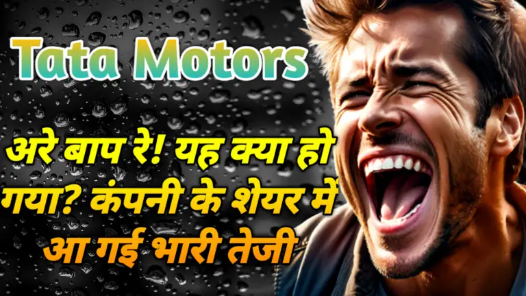 Tata Motors: अरे बाप रे! यह क्या हो गया? कंपनी के शेयर में आ गई भारी तेजी