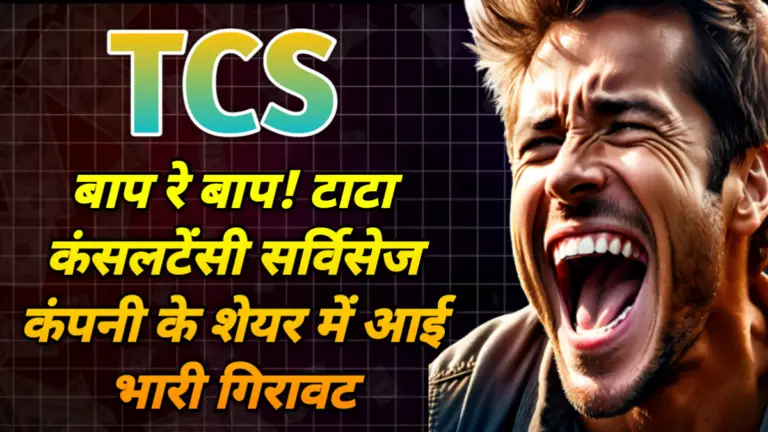 TCS: बाप रे बाप! टाटा कंसलटेंसी सर्विसेज कंपनी के शेयर में आई भारी गिरावट