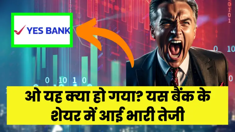 Yes Bank: ओ यह क्या हो गया? यस बैंक के शेयर में आई भारी तेजी