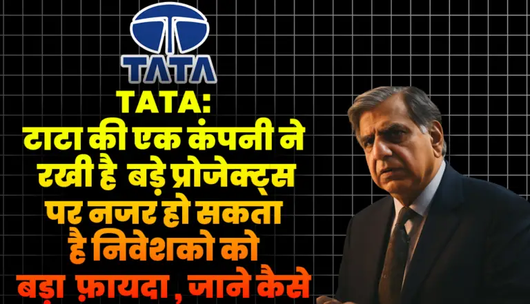 TATA: टाटा की एक कंपनी की हा खास प्रोजेक्ट पर नजर हो सकता है कुछ खास , जाने पूरी  खबर