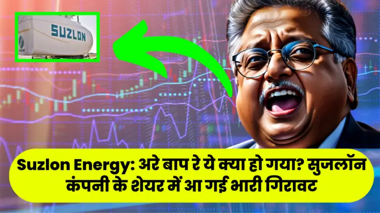 Suzlon Energy: अरे बाप रे ये क्या हो गया? सुजलॉन कंपनी के शेयर में आ गई भारी गिरावट